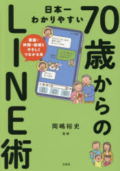 日本一わかりやすい70歳からのLINE術 家族・仲間・地域とやさしくつながる本