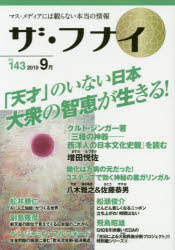ザ・フナイ マス・メディアには載らない本当の情報 VOL.143（2019-9月）