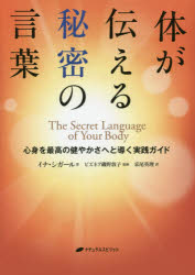 体が伝える秘密の言葉 心身を最高の健やかさへと導く実践ガイド