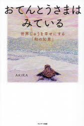 おてんとうさまはみている 世界じゅうを幸せにする 和の知恵 