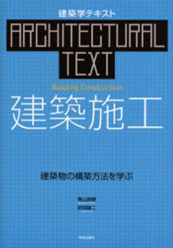 青山良穂／著 武田雄二／著建築学テキスト本詳しい納期他、ご注文時はご利用案内・返品のページをご確認ください出版社名学芸出版社出版年月2004年10月サイズ135P 30cmISBNコード9784761531232工学 建築工学 建築施工建築施工 建築物の構築方法を学ぶケンチク セコウ ケンチクブツ ノ コウチク ホウホウ オ マナブ ケンチクガク テキスト※ページ内の情報は告知なく変更になることがあります。あらかじめご了承ください登録日2013/04/04
