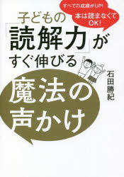 子どもの「読解力」がすぐ伸びる魔法の声かけ 本は読まなくてOK!