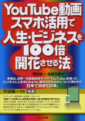 YouTube動画スマホ活用で人生・ビジネスを100倍開花させる法