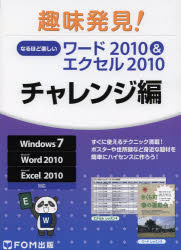 なるほど楽しいワード2010＆エクセル2010 チャレンジ編 1