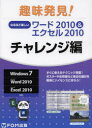 なるほど楽しいワード2010＆エクセル2010 チャレンジ編