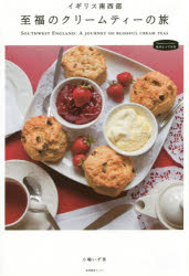 イギリス南西部至福のクリームティーの旅