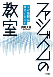 田野大輔／著本詳しい納期他、ご注文時はご利用案内・返品のページをご確認ください出版社名大月書店出版年月2020年04月サイズ201P 19cmISBNコード9784272211234社会 社会学 社会学その他ファシズムの教室 なぜ集団は暴走するのかフアシズム ノ キヨウシツ ナゼ シユウダン ワ ボウソウ スル ノカウェブ上で話題沸騰のナチスを体験する授業を通じて、ファシズムの仕組みに迫る。ナチスの大衆動員の実態から、ヘイトスピーチなど身近な問題まで論じる、民主主義のための新たな入門講義。第1章 ヒトラーに従った家畜たち?｜第2章 なぜ「体験学習」なのか?｜第3章 ファシズムを体験する｜第4章 受講生は何を学んだのか?｜第5章 「体験学習」の舞台裏｜第6章 ファシズムと現代※ページ内の情報は告知なく変更になることがあります。あらかじめご了承ください登録日2020/05/30