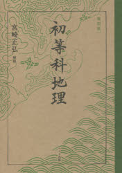 初等科地理 復刻版