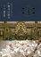 令和に守り伝えたい仁和寺の祈り 2,420円