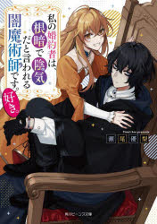 私の婚約者は、根暗で陰気だと言われる闇魔術師です。好き。