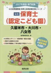 協同教育研究会公立幼稚園教諭・保育士採用試験対策シリー本詳しい納期他、ご注文時はご利用案内・返品のページをご確認ください出版社名協同出版出版年月2026年06月サイズISBNコード9784319341238就職・資格 教員採用試験 幼稚園教諭・保育士’27 久留米市・大川市・八女市 保育士2026クルメシオオカワシヤメシホイクシ コウリツヨウチエンキヨウユホイクシサイヨウシケンタイサクシリ-ズ※ページ内の情報は告知なく変更になることがあります。あらかじめご了承ください登録日2026/05/22