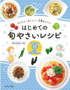 はじめての旬やさいレシピ かんたん・おいしい・栄養まんてん! 夏|詳細画像