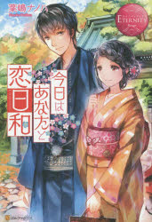 今日はあなたと恋日和 NANAO ＆ SOSUKE