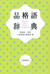 品格語辞典