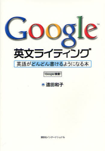 English - Google英文ライティング 英語がどんどん書けるようになる本