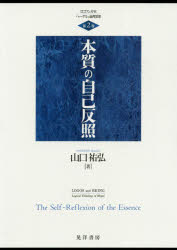 ロゴスと存在-ヘーゲルの論理思想 第2巻