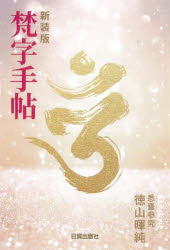 梵字手帖