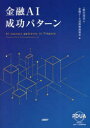 金融データ活用推進協会／著本詳しい納期他、ご注文時はご利用案内・返品のページをご確認ください出版社名日経BP出版年月2023年02月サイズ327P 21cmISBNコード9784296201242経済 金融学 金融その他金融AI成功パターンキンユウ エ-アイ セイコウ パタ-ン キンユウ／AI／セイコウ／パタ-ン※ページ内の情報は告知なく変更になることがあります。あらかじめご了承ください登録日2023/02/23