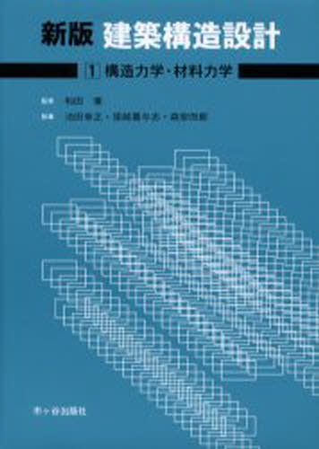 和田章／監修本詳しい納期他、ご注文時はご利用案内・返品のページをご確認ください出版社名市ケ谷出版社出版年月2000年03月サイズ218P 22cmISBNコード9784870711242工学 建築工学 建築構造建築構造設計 1ケンチク コウゾウ セツケイ 1 コウゾウ リキガク ザイリヨウ リキガク※ページ内の情報は告知なく変更になることがあります。あらかじめご了承ください登録日2013/04/06
