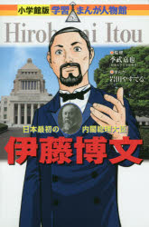 伊藤博文 日本最初の内閣総理大臣