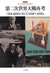 第二次世界大戦再考