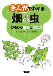 乐天商城 - まんがでわかる畑の虫 おもしろ生態と防ぎ方