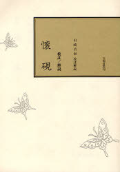 校註 懐硯