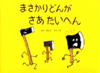 まさかりどんがさあたいへん