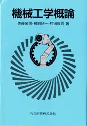 Mechanical Engineering - 機械工学概論