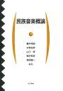 民族音楽概論(3)