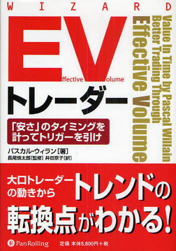 Effective Volumeトレーダー 「安さ」のタイミングを計ってトリガーを引け