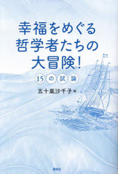 幸福をめぐる哲学者たちの大冒険! 15の試論