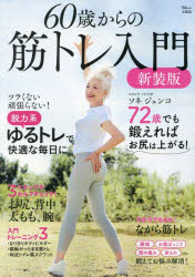 60歳からの筋トレ入門