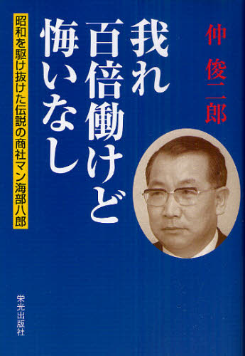 仲俊二郎／著本詳しい納期他、ご注文時はご利用案内・返品のページをご確認ください出版社名栄光出版社出版年月2011年03月サイズ318P 20cmISBNコード9784754101251ビジネス ビジネス教養 歴史・人物我れ百倍働けど悔いなし 昭和を駆け抜けた伝説の商社マン海部八郎ワレ ヒヤクバイ ハタラケド クイ ナシ シヨウワ オ カケヌケタ デンセツ ノ シヨウシヤマン カイフ ハチロウ※ページ内の情報は告知なく変更になることがあります。あらかじめご了承ください登録日2013/04/07