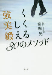 菊地晃／著本詳しい納期他、ご注文時はご利用案内・返品のページをご確認ください出版社名光文社出版年月2019年12月サイズ191P 19cmISBNコード9784334951252生活 ダイエット ダイエット強く美しく鍛える30のメソッドツヨ...