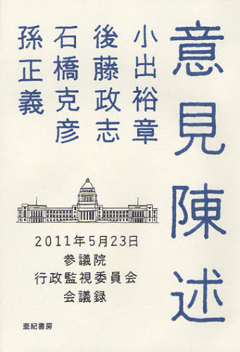 小出裕章／著 後藤政志／著 石橋克彦／著 孫正義／著本詳しい納期他、ご注文時はご利用案内・返品のページをご確認ください出版社名亜紀書房出版年月2011年12月サイズ186P 19cmISBNコード9784750511252教養 ノンフィクション 社会問題意見陳述 2011年5月23日参議院行政監視委員会会議録イケン チンジユツ ニセンジユウイチネン ゴガツ ニジユウサンニチ サンギイン ギヨウセイ カンシ イインカイ カイギロク※ページ内の情報は告知なく変更になることがあります。あらかじめご了承ください登録日2013/04/08