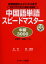 中国語単語スピードマスター中級3000 日常会話からビジネスまで 例文とCDで覚える最強の単語集 中検3〜2級レベル