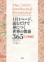 1日1ページ、読むだけで身につく世界の教養365 人物編