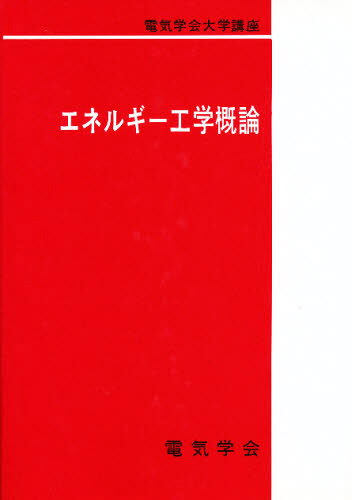 エネルギー工学概論