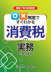 的塲幹雄／編本詳しい納期他、ご注文時はご利用案内・返品のページをご確認ください出版社名納税協会連合会出版年月2025年11月サイズ295P 26cmISBNコード9784433701253経営 税務 消費税○×判定ですぐわかる消費税の実務 令和7年10月改訂マルバツ ハンテイ デ スグ ワカル シヨウヒゼイ ノ ジツム 2025 2025※ページ内の情報は告知なく変更になることがあります。あらかじめご了承ください登録日2025/11/14