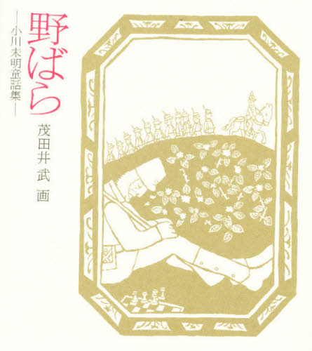 Pocketbooks （Literature） - 野ばら 小川未明童話集