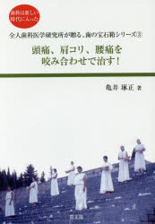 頭痛、肩コリ、腰痛を咬み合わせで治す! 歯科は新しい時代に入った