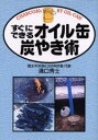 溝口秀士／著本詳しい納期他、ご注文時はご利用案内・返品のページをご確認ください出版社名創森社出版年月2001年12月サイズ123P 21cmISBNコード9784883401253理学 科学 科学一般すぐにできるオイル缶炭やき術スグ ニ デキル オイルカン スミヤキジユツ※ページ内の情報は告知なく変更になることがあります。あらかじめご了承ください登録日2013/04/08