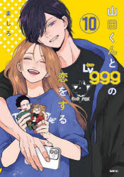 Other - 山田くんとLv999の恋をする 10