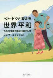 ベト・ドクと考える世界平和 今あえて戦争と障がい者について