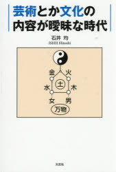 芸術とか文化の内容が曖昧な時代