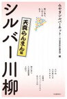 シルバー川柳 笑いあり、しみじみあり 天真らんまん編