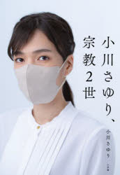 Nonfiction （JAPAN） - 小川さゆり、宗教2世
