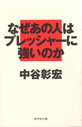 なぜあの人はプレッシャーに強いのか