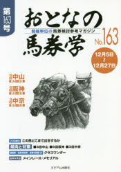 おとなの馬券学 開催単位の馬券検討参考マガジン No.163